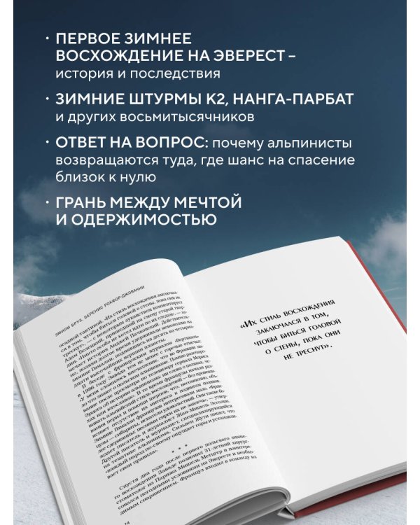 Выше холода. Истории легендарных альпинистов о мгновениях на грани жизни и смерти