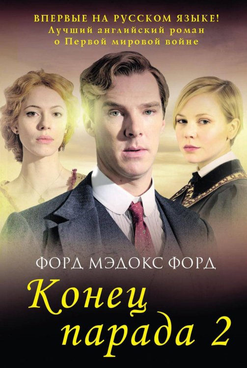 Конец парада