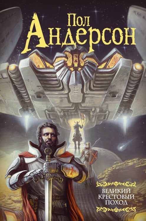 Мастера фантазии Великий крестовый поход