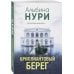 За гранью реальности Бриллиантовый берег