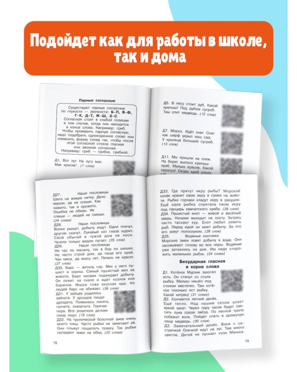 Диктанты по русскому языку с QR-АУДИО. 1-4 классы. QR-код:слушай и пиши