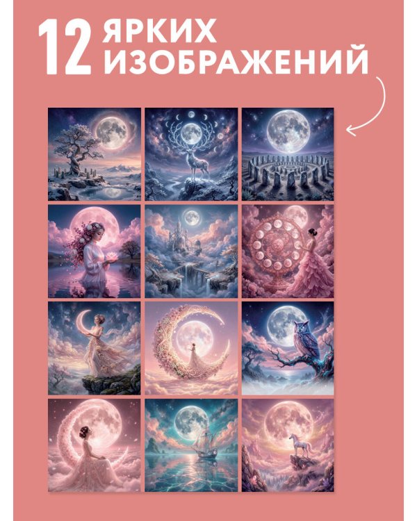 Дополнительное изображение книги «Лунный календарь на 2027 год. Календарь настенный на 2027 год (300х300)»