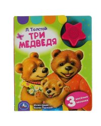 Л. Толстой. Три медведя (1 кн.-звездочка 3 пес.) 152х185мм, 8стр Умка в кор.24шт
