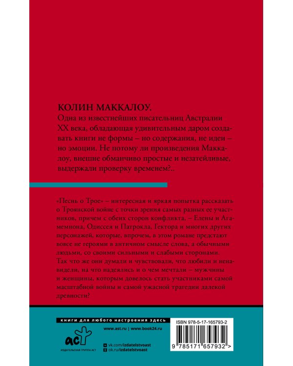 Песнь о Трое