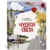 Чудеса света