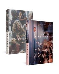 Попробуй угадай! Романы-загадки Лайзы Джуэлл. Комплект из 2 книг (Правда о Мелоди Браун + Слова, из которых мы сотканы)