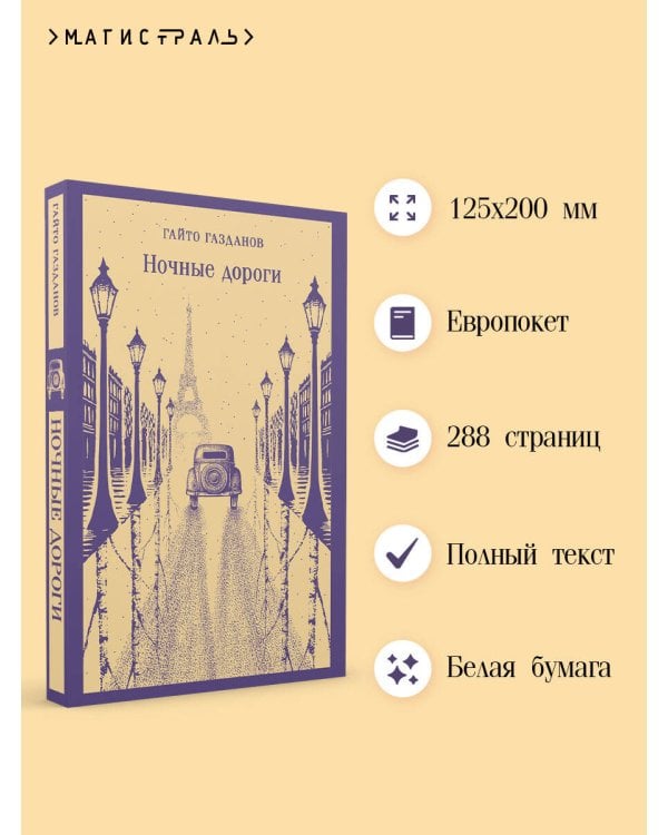 Ночные дороги