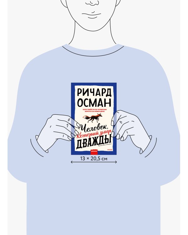 Человек, который умер дважды