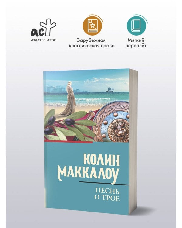 Песнь о Трое