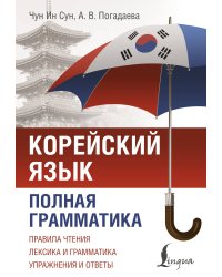 Корейский язык. Полная грамматика
