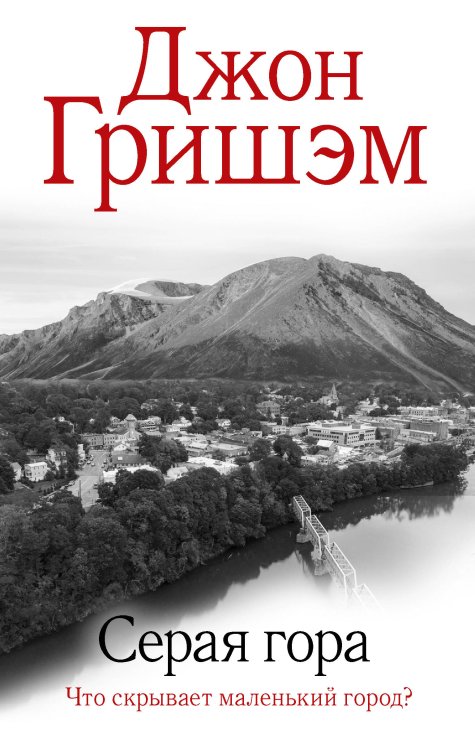 Гришэм: лучшее Серая гора