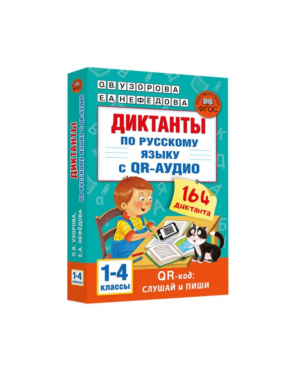 Диктанты по русскому языку с QR-АУДИО. 1-4 классы. QR-код:слушай и пиши