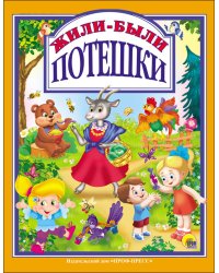 Л.С. ЖИЛИ-БЫЛИ ПОТЕШКИ