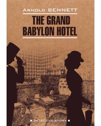 Отель "Гранд Вавилон" (английский язык, неадаптир.)