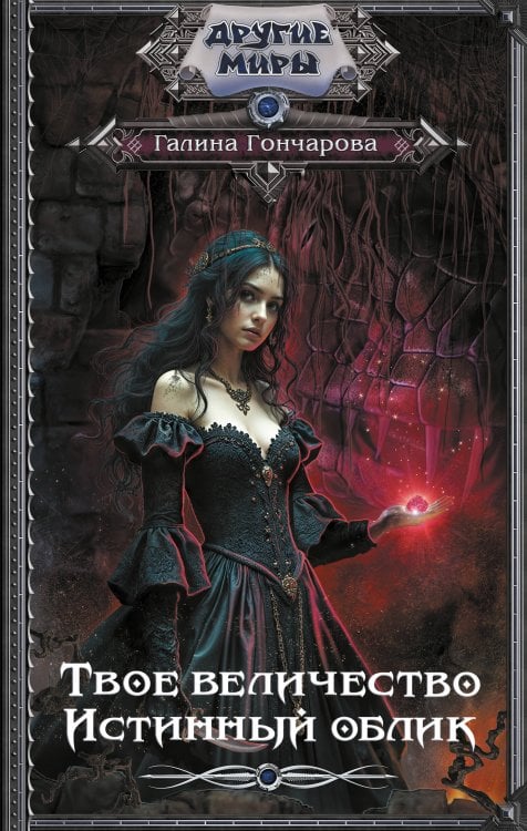 Другие миры Твое величество. Истинный облик