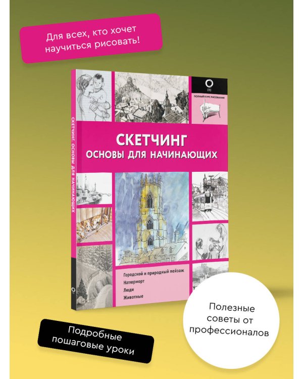 Скетчинг. Основы для начинающих