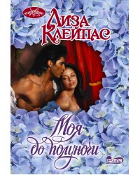 Моя до полуночи