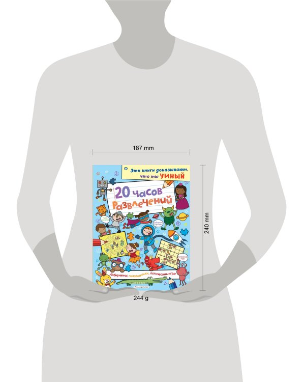 20 часов развлечений. Лабиринты, головоломки, логические игры_(С)