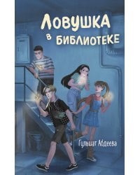 Ловушка в библиотеке