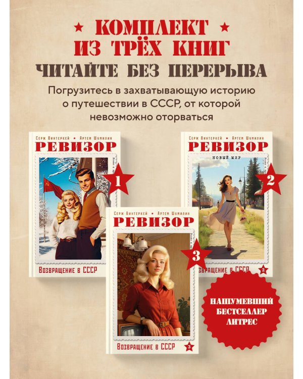 Ревизор. Возвращение в СССР. Комплект из 3-х книг. Собери всю коллекцию!