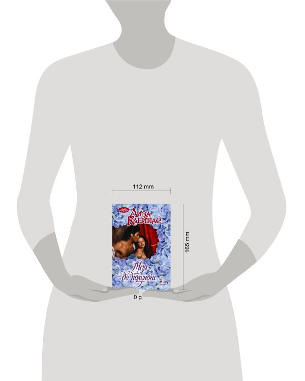 Моя до полуночи