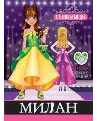 "Милан". Книжка-раскраска с наклейками. Серия "Столицы моды"