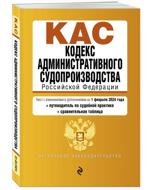 Кодекс административного судопроизводства РФ. В ред. на 01.02.24 с табл. изм. и указ. суд. практ. / КАС РФ