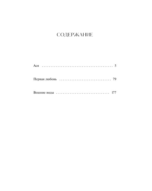 Первая любовь. Вечные истории