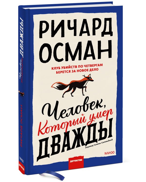 Человек, который умер дважды