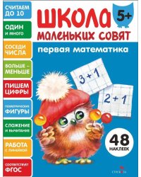 Школа маленьких совят 5+ Первая математика