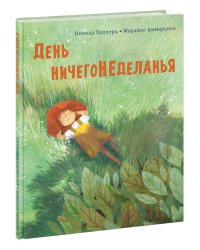 День ничегонеделанья