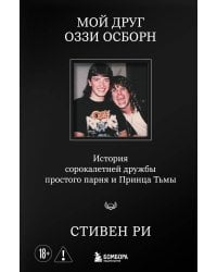 Мой друг Оззи Осборн: история сорокалетней дружбы простого парня и Принца Тьмы