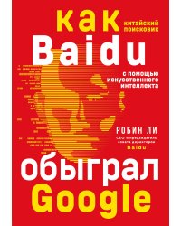 Baidu. Как китайский поисковик с помощью искусственного интеллекта обыграл Google