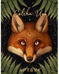 Selcha Uni. Артбук