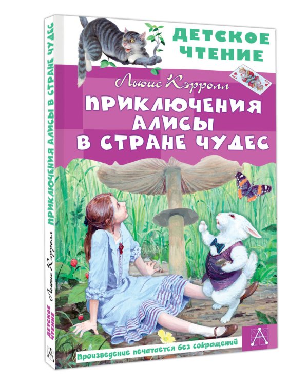 Приключения Алисы в Стране Чудес