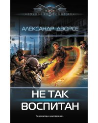 Не так воспитан