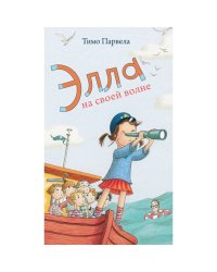 Элла на своей волне. Парвела Т.