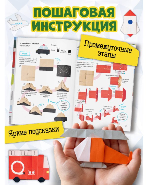 Оригами-транспорт. Более 50 фигурок из бумаги