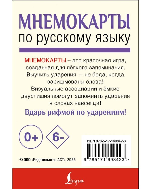 Мнемокарты по русскому языку. Ударения