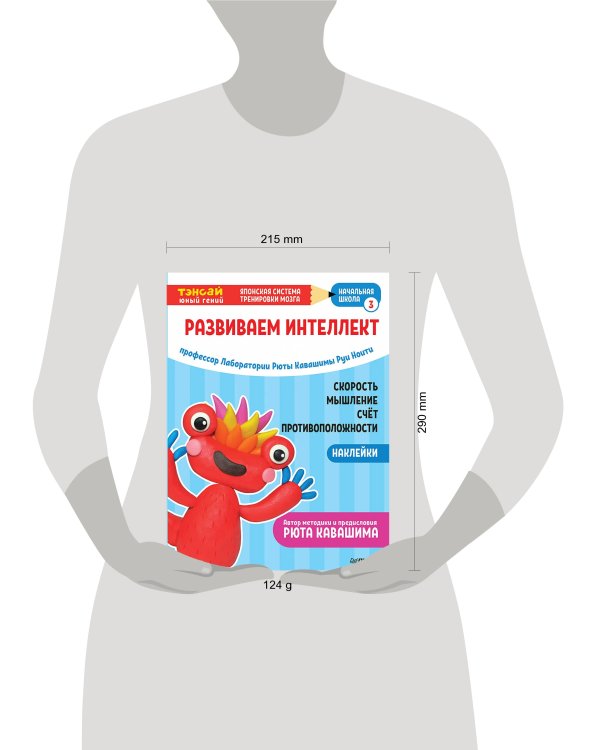 Тэнсай. Развиваем интеллект. Начальная школа 3 (с наклейками) Развитие скорости мышления, изучение счета и противоположностей по системе Рюты Кавашимы