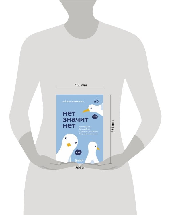 НЕТ ЗНАЧИТ НЕТ. Как перестать быть удобным и научиться говорить "нет" без угрызений совести