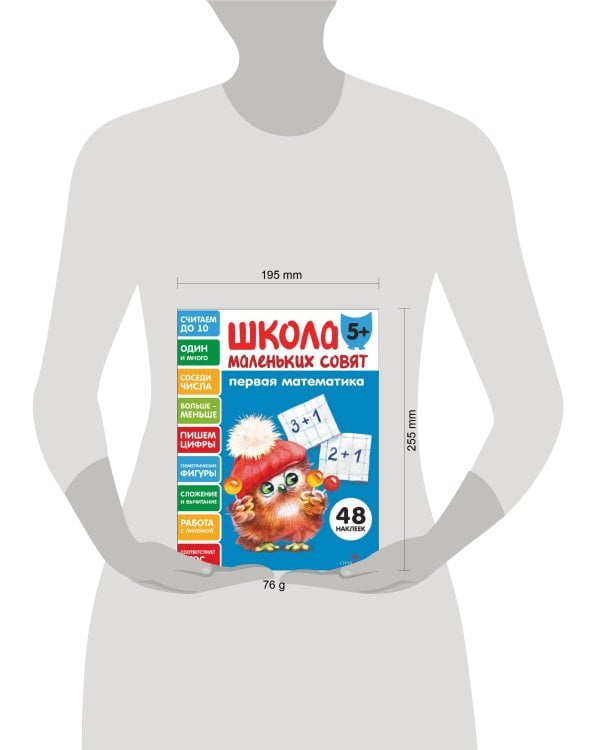 Школа маленьких совят 5+ Первая математика