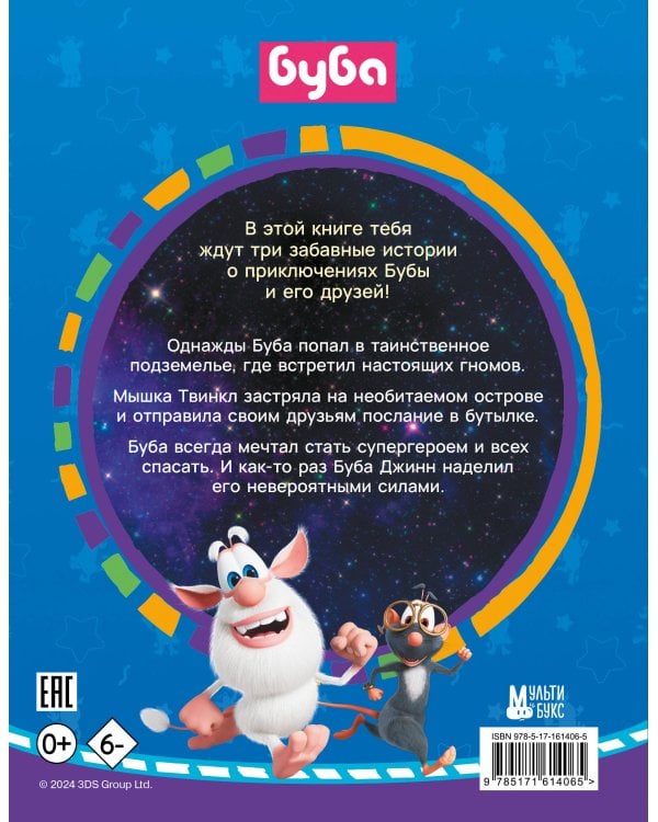 Буба. Сказки на ночь