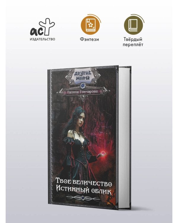 Твое величество. Истинный облик