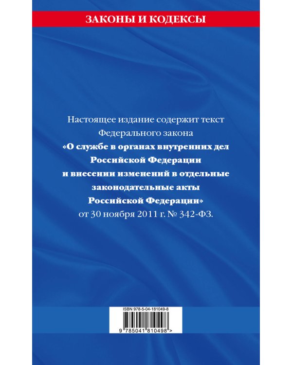 ФЗ "О службе в органах внутренних дел Российской Федерации" / ФЗ от 30.11.11 №342-ФЗ