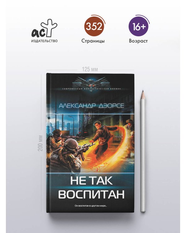 Не так воспитан