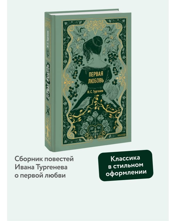Первая любовь. Вечные истории