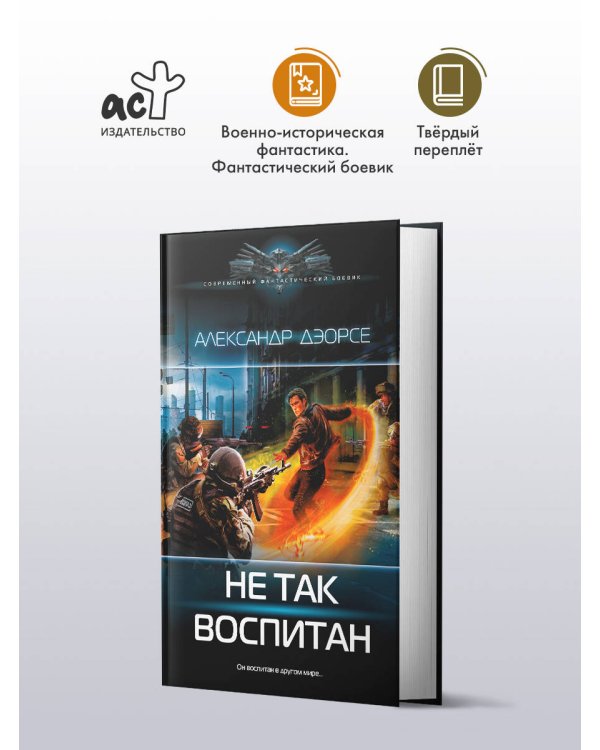 Не так воспитан
