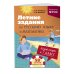 Лёгкий старт в 7 класс. Летние задания по русскому языку и математике
