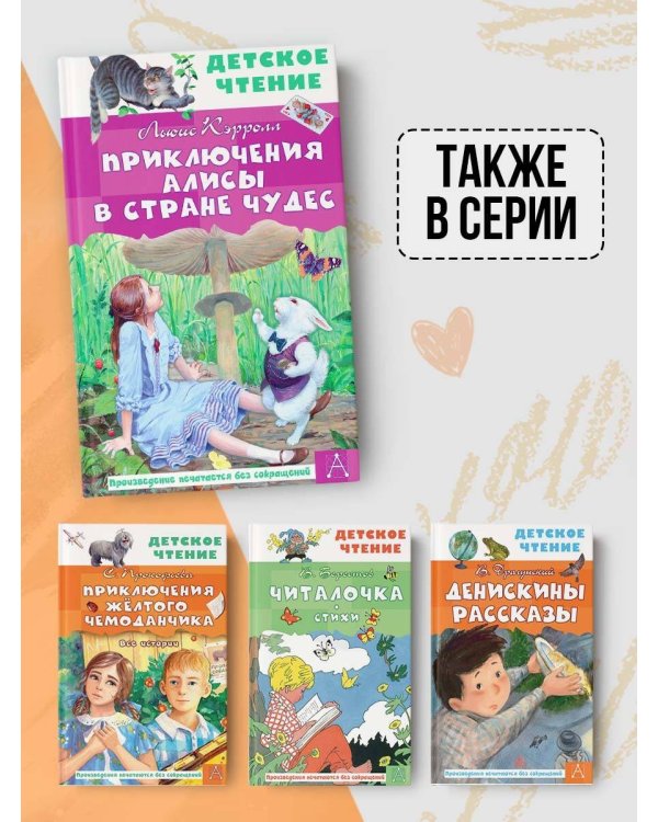 Приключения Алисы в Стране Чудес